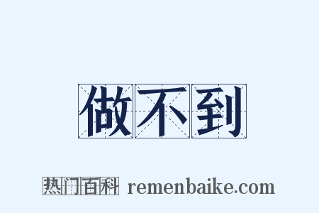 做不到是什么意思的图片